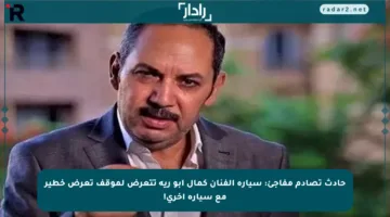 حادث تصادم مفاجئ: سيارة الفنان كمال أبو رية تتعرض لموقف تعرض خطير مع سيارة أخرى!